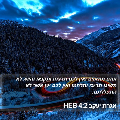 אגרת יעקב 4:2 HEB Bible Verse Image