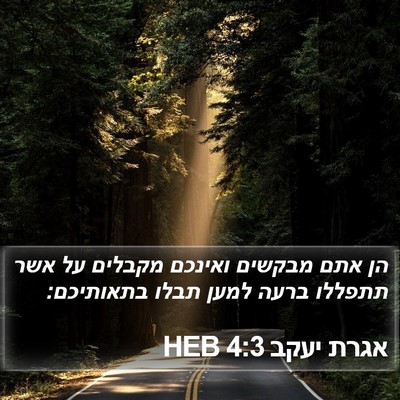 אגרת יעקב 4:3 HEB Bible Verse Image