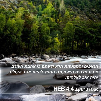 אגרת יעקב 4:4 HEB Bible Verse Image