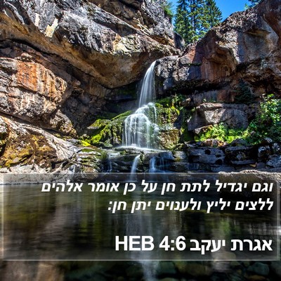 אגרת יעקב 4:6 HEB Bible Verse Image