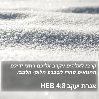 אגרת יעקב 4:8 HEB Bible Verse Image