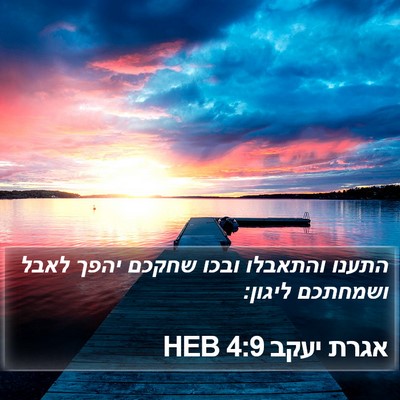 אגרת יעקב 4:9 HEB Bible Verse Image