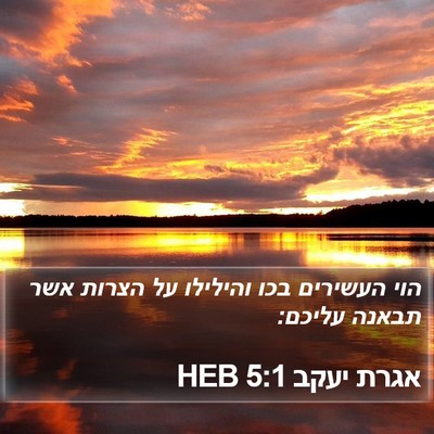 אגרת יעקב 5:1 HEB Bible Verse Image