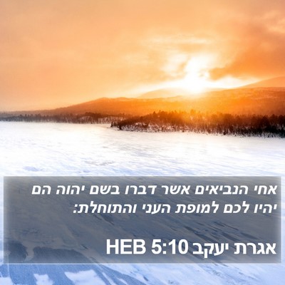 אגרת יעקב 5:10 HEB Bible Verse Image