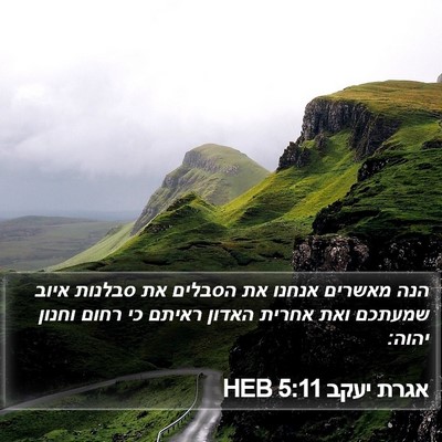 אגרת יעקב 5:11 HEB Bible Verse Image