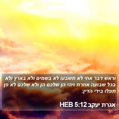 אגרת יעקב 5:12 HEB Bible Verse Image