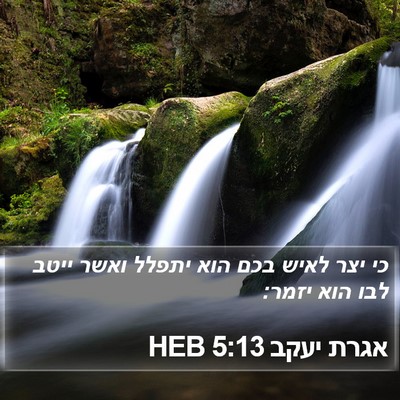 אגרת יעקב 5:13 HEB Bible Verse Image