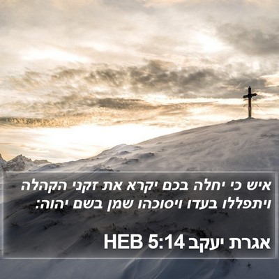 אגרת יעקב 5:14 HEB Bible Verse Image
