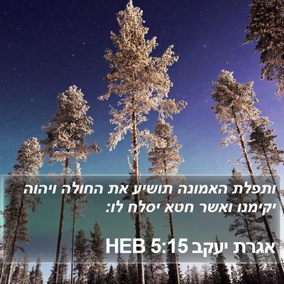 אגרת יעקב 5:15 HEB Bible Verse Image