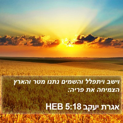 אגרת יעקב 5:18 HEB Bible Verse Image
