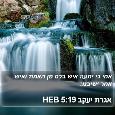 אגרת יעקב 5:19 HEB Bible Verse Image