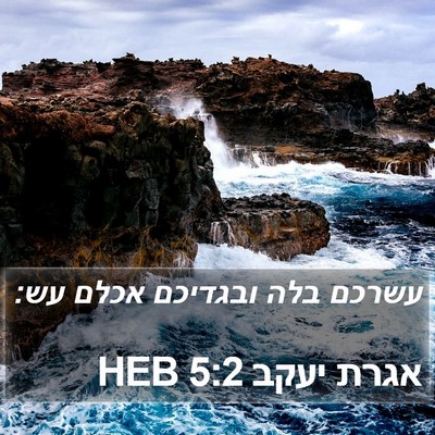 אגרת יעקב 5:2 HEB Bible Verse Image