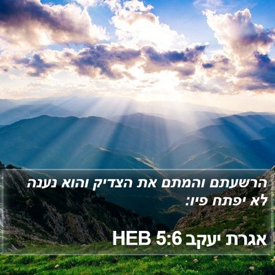 אגרת יעקב 5:6 HEB Bible Verse Image