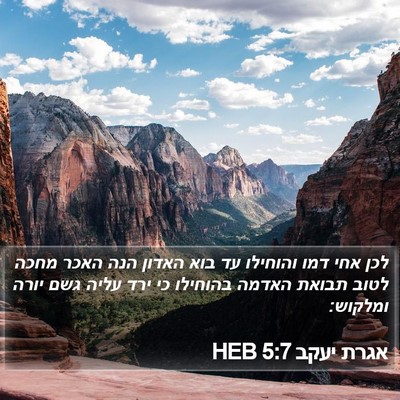 אגרת יעקב 5:7 HEB Bible Verse Image
