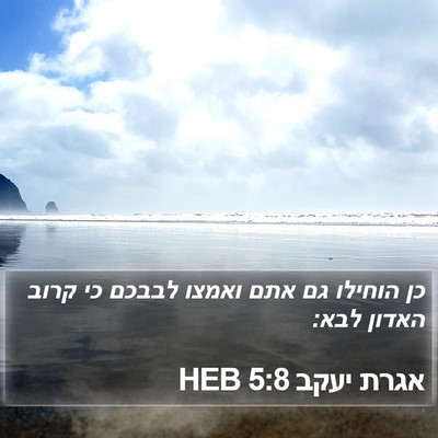אגרת יעקב 5:8 HEB Bible Verse Image