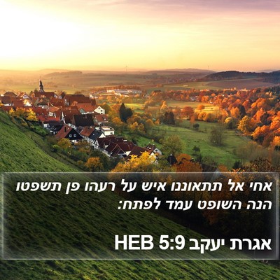 אגרת יעקב 5:9 HEB Bible Verse Image