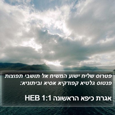 אגרת כיפא הראשונה 1:1 HEB Bible Verse Image