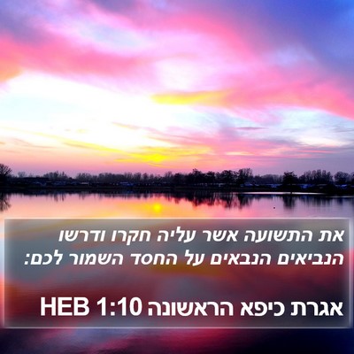 אגרת כיפא הראשונה 1:10 HEB Bible Verse Image