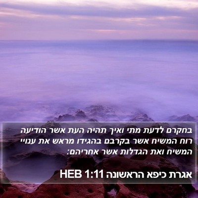 אגרת כיפא הראשונה 1:11 HEB Bible Verse Image