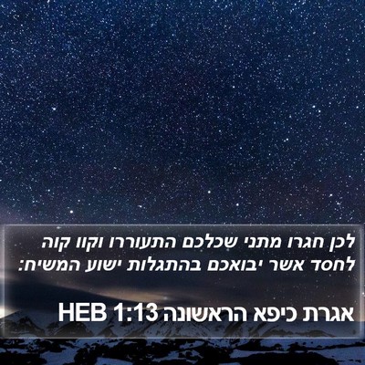 אגרת כיפא הראשונה 1:13 HEB Bible Verse Image