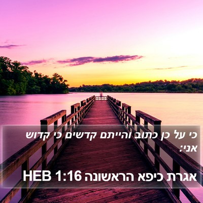 אגרת כיפא הראשונה 1:16 HEB Bible Verse Image