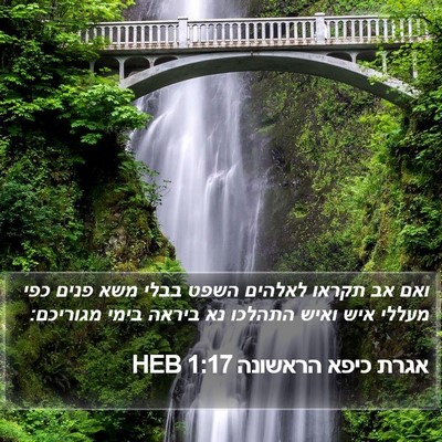 אגרת כיפא הראשונה 1:17 HEB Bible Verse Image