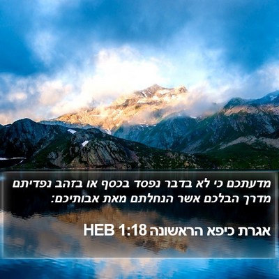 אגרת כיפא הראשונה 1:18 HEB Bible Verse Image