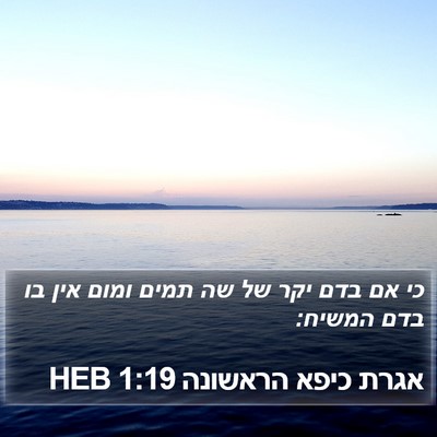 אגרת כיפא הראשונה 1:19 HEB Bible Verse Image