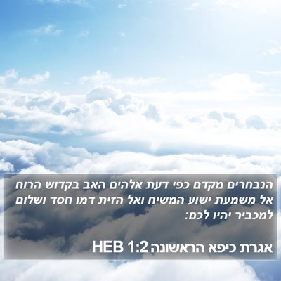 אגרת כיפא הראשונה 1:2 HEB Bible Verse Image