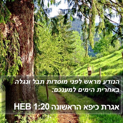 אגרת כיפא הראשונה 1:20 HEB Bible Verse Image