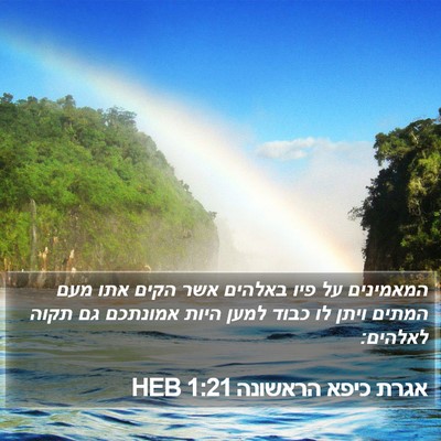 אגרת כיפא הראשונה 1:21 HEB Bible Verse Image