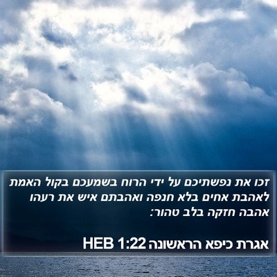 אגרת כיפא הראשונה 1:22 HEB Bible Verse Image