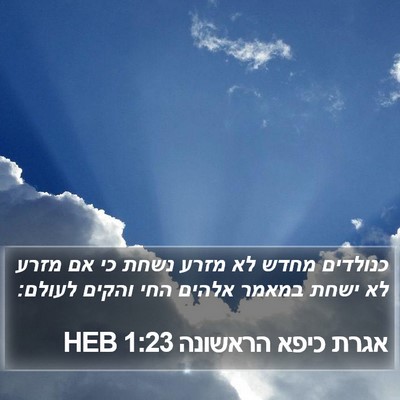 אגרת כיפא הראשונה 1:23 HEB Bible Verse Image