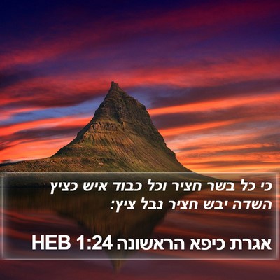 אגרת כיפא הראשונה 1:24 HEB Bible Verse Image