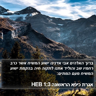 אגרת כיפא הראשונה 1:3 HEB Bible Verse Image