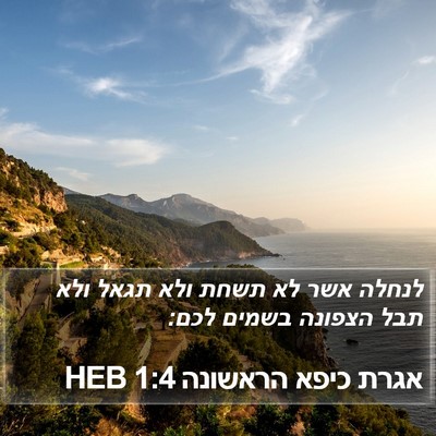 אגרת כיפא הראשונה 1:4 HEB Bible Verse Image