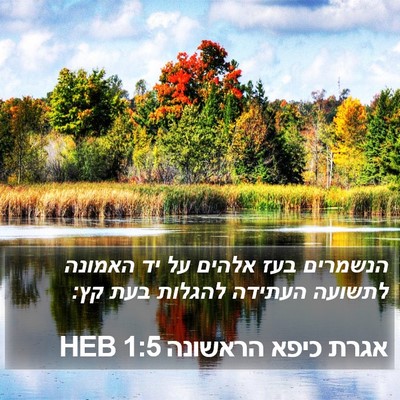 אגרת כיפא הראשונה 1:5 HEB Bible Verse Image