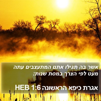 אגרת כיפא הראשונה 1:6 HEB Bible Verse Image