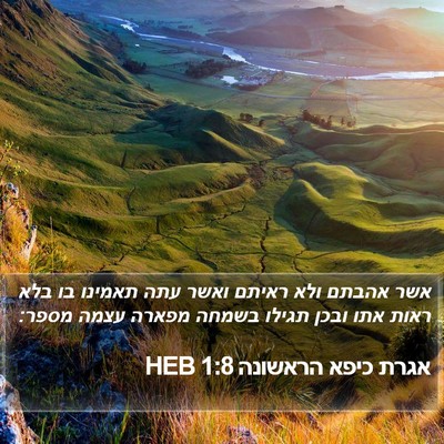 אגרת כיפא הראשונה 1:8 HEB Bible Verse Image