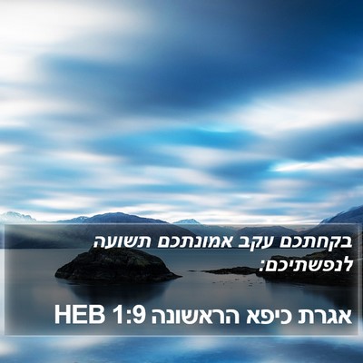 אגרת כיפא הראשונה 1:9 HEB Bible Verse Image