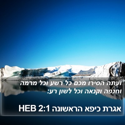 אגרת כיפא הראשונה 2:1 HEB Bible Verse Image