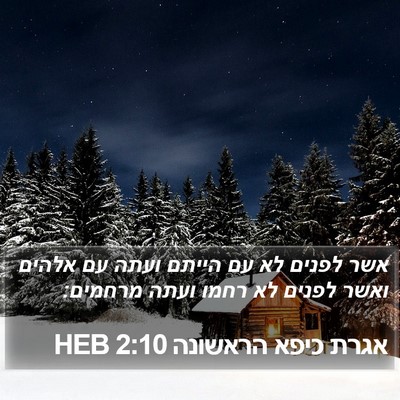 אגרת כיפא הראשונה 2:10 HEB Bible Verse Image