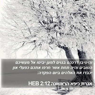 אגרת כיפא הראשונה 2:12 HEB Bible Verse Image