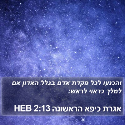 אגרת כיפא הראשונה 2:13 HEB Bible Verse Image