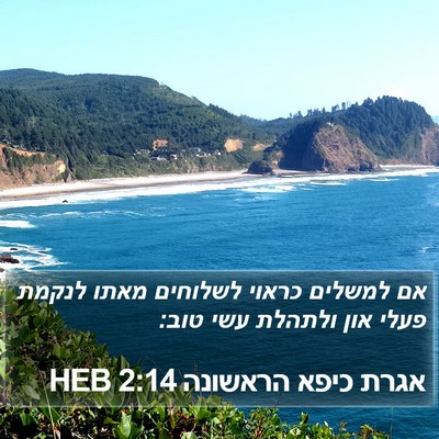 אגרת כיפא הראשונה 2:14 HEB Bible Verse Image
