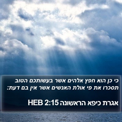 אגרת כיפא הראשונה 2:15 HEB Bible Verse Image