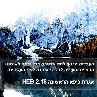 אגרת כיפא הראשונה 2:18 HEB Bible Verse Image