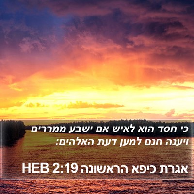אגרת כיפא הראשונה 2:19 HEB Bible Verse Image