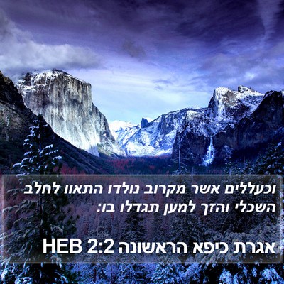 אגרת כיפא הראשונה 2:2 HEB Bible Verse Image