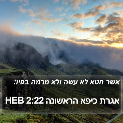 אגרת כיפא הראשונה 2:22 HEB Bible Verse Image